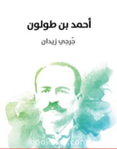 تحميل كتاب أحمد بن طولون pdf العربية
