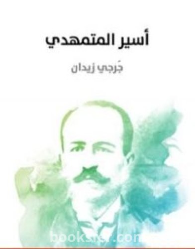تحميل كتاب أسير المتمهدي pdf العربية