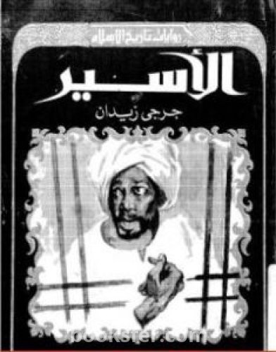 تحميل كتاب الأسير pdf العربية