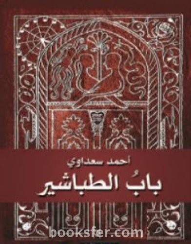 تحميل كتاب باب الطباشير pdf العربية