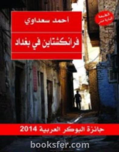 تحميل كتاب فرانكشتاين في بغداد pdf العربية