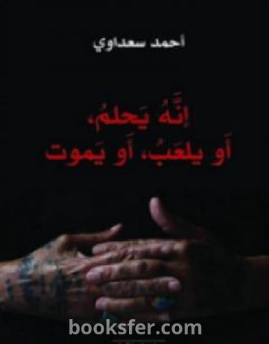 تحميل كتاب إنه يحلم، أو يلعب، أو يموت pdf العربية