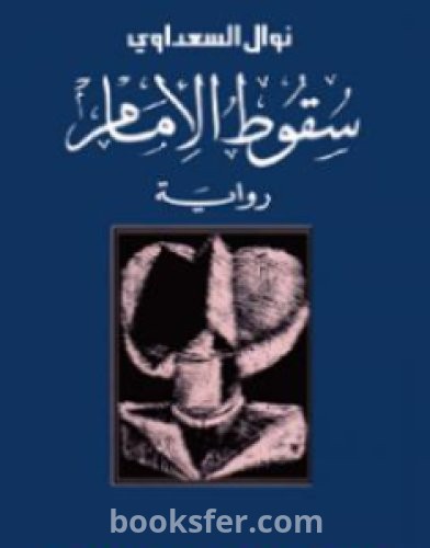 تحميل كتاب سقوط الإمام pdf العربية