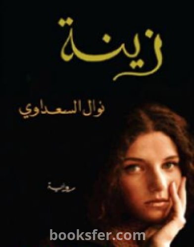 تحميل كتاب زينة pdf العربية