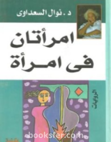 تحميل كتاب امرأتان في امرأة pdf العربية