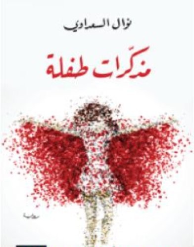 تحميل كتاب مذكّرات طفلة pdf العربية