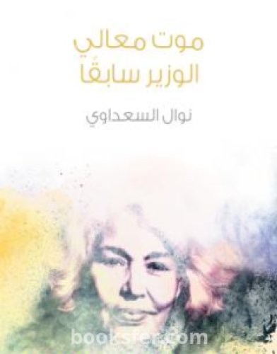 تحميل كتاب موت معالي الوزير سابقًا pdf العربية